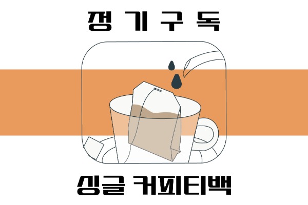 싱글 커피티백 정기구독